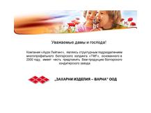 Печенье и вафли "Захарни изделия- ВАРНА"